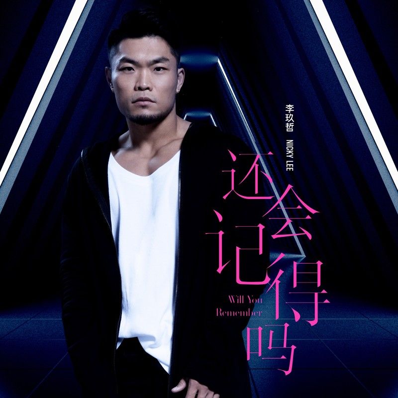 李玖哲-《还会记得吗》