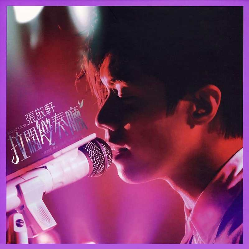 张敬轩-《903 id Club 张敬轩拉阔变奏厅 Live》 2008