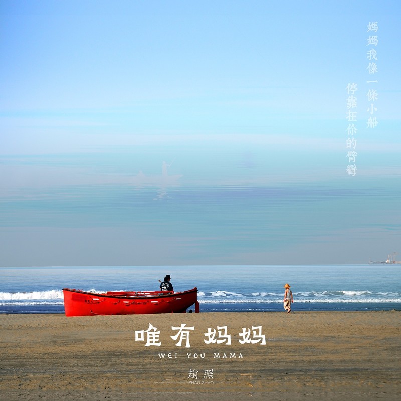 赵照-《唯有妈妈》