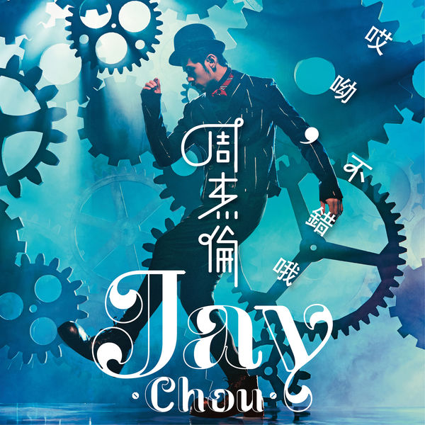 周杰伦 -算什么男人 (2014) [16B-44.1kHz]