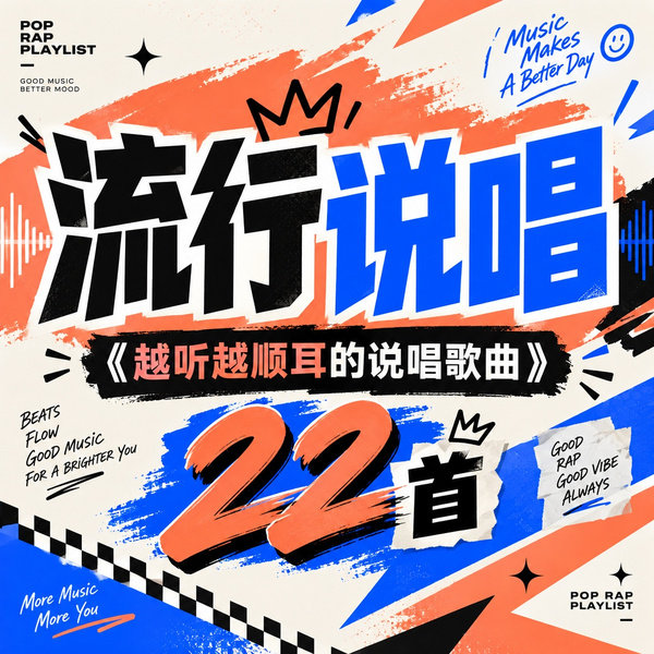 越听越顺耳的说唱歌曲