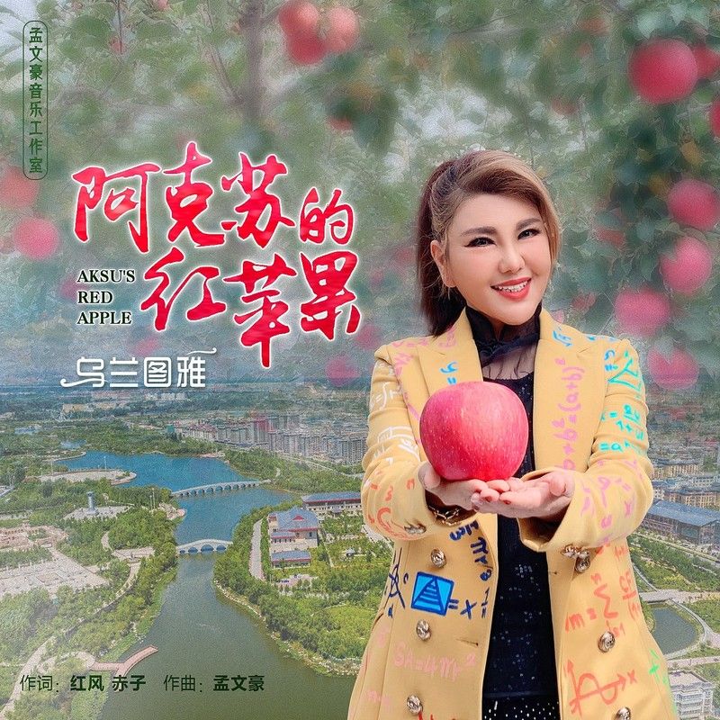 乌兰图雅-《阿克苏的红苹果》
