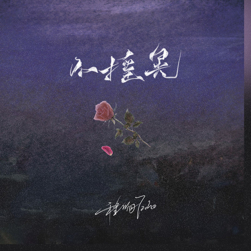 程响-《不摇晃》