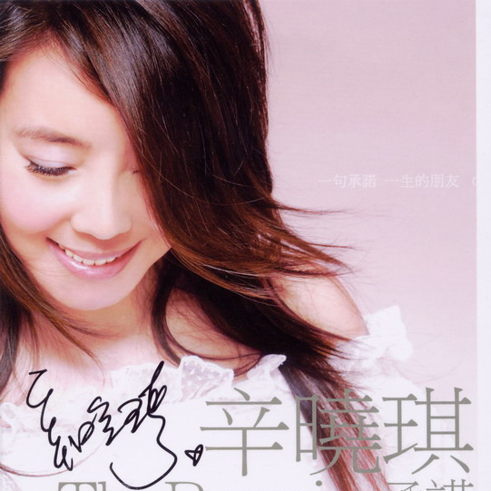 辛晓琪-《承诺 EP》