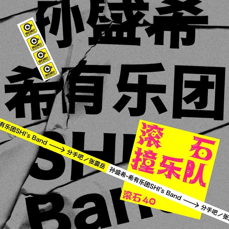 孙盛希-《分手吧》