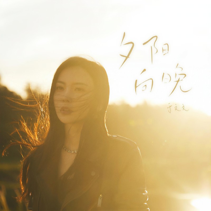 于文文-《夕阳向晚》