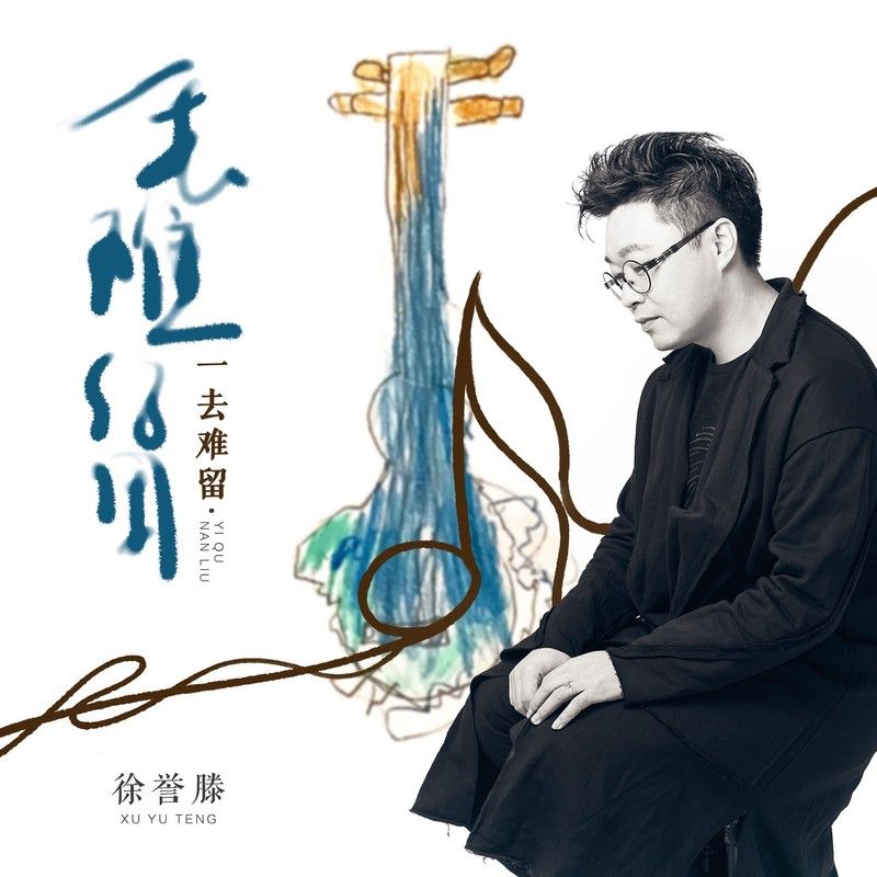 徐誉滕-《一去难留》