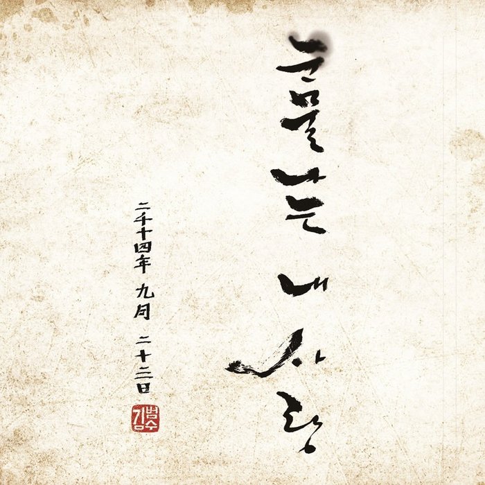 金范洙-《눈물나는 내 사랑 (流泪的我的爱)》