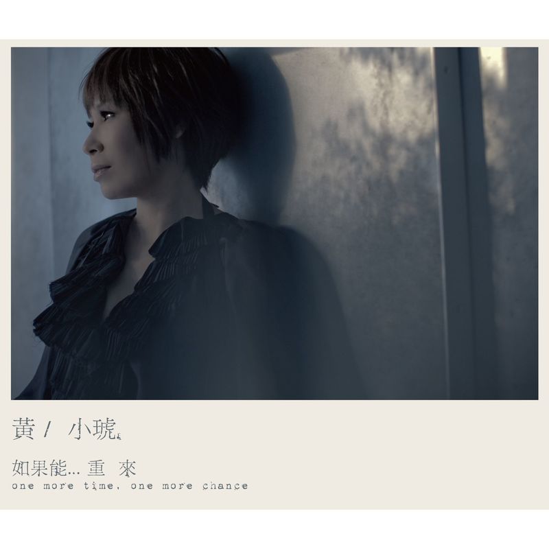 黄小琥-《如果能___重来》