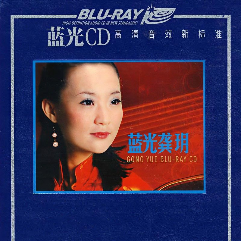 龚玥-《蓝光龚玥》