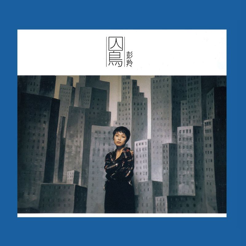 彭羚-《囚鸟 (Remastered)》