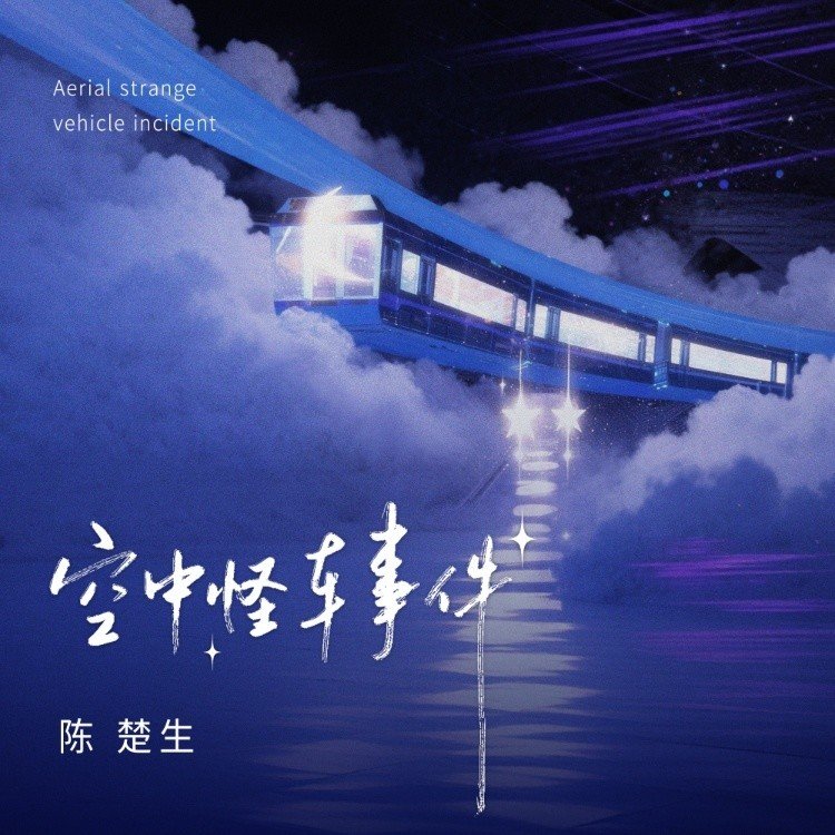 空中怪车事件