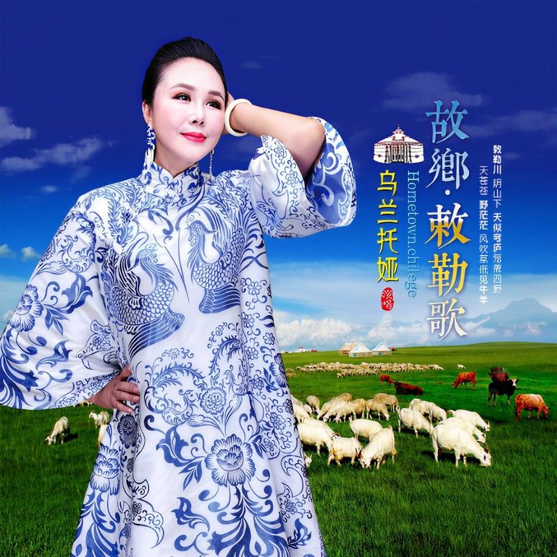 乌兰托娅-《故乡·敕勒歌》