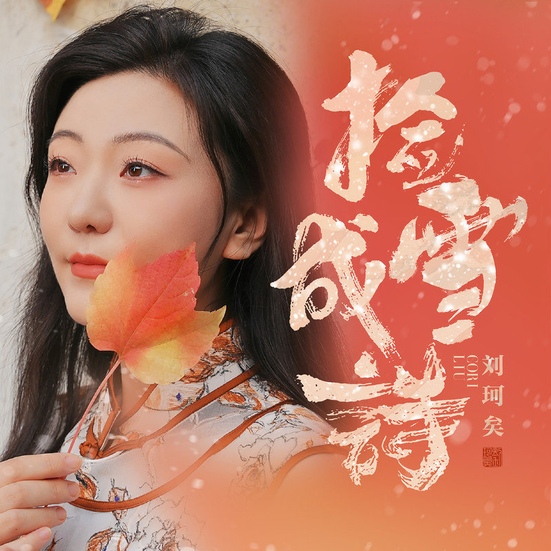 刘珂矣-《捡雪成诗》