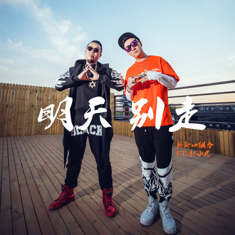 新街口组合-《明天别走》