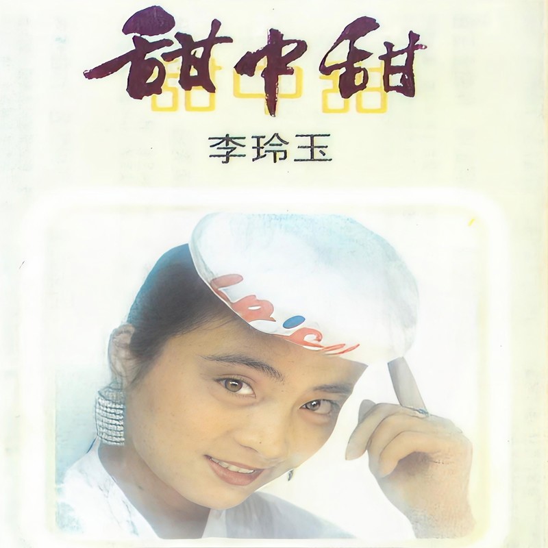 李玲玉-《甜中甜》