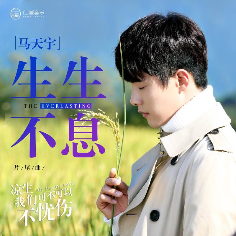 马天宇-《生生不息》
