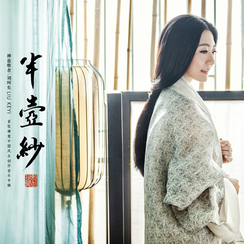 刘珂矣-《半壶纱》