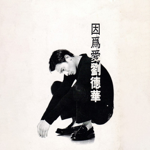 刘德华-《因为爱 EP》