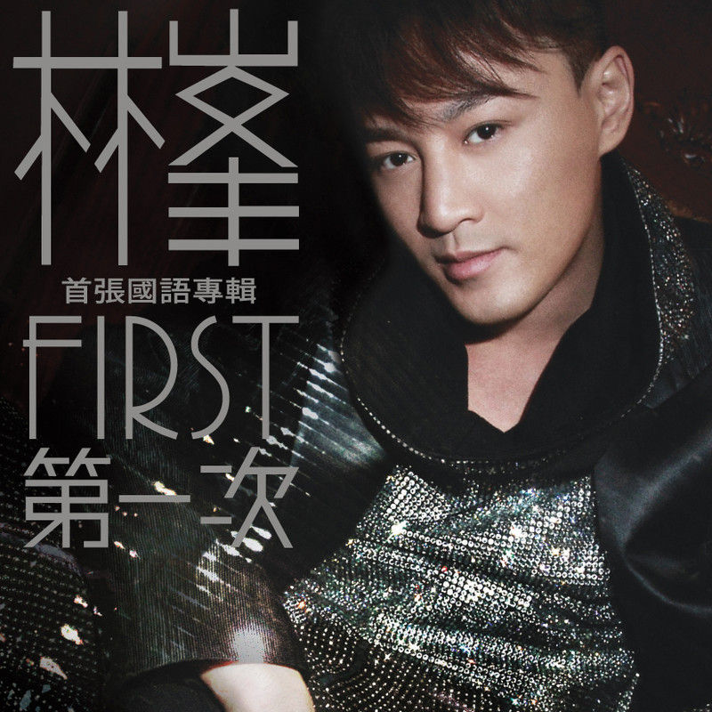 林峯-《FIRST》