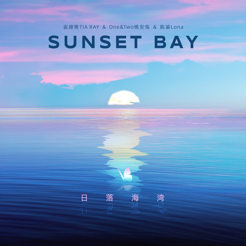 袁娅维TIA RAY-《日落海湾》