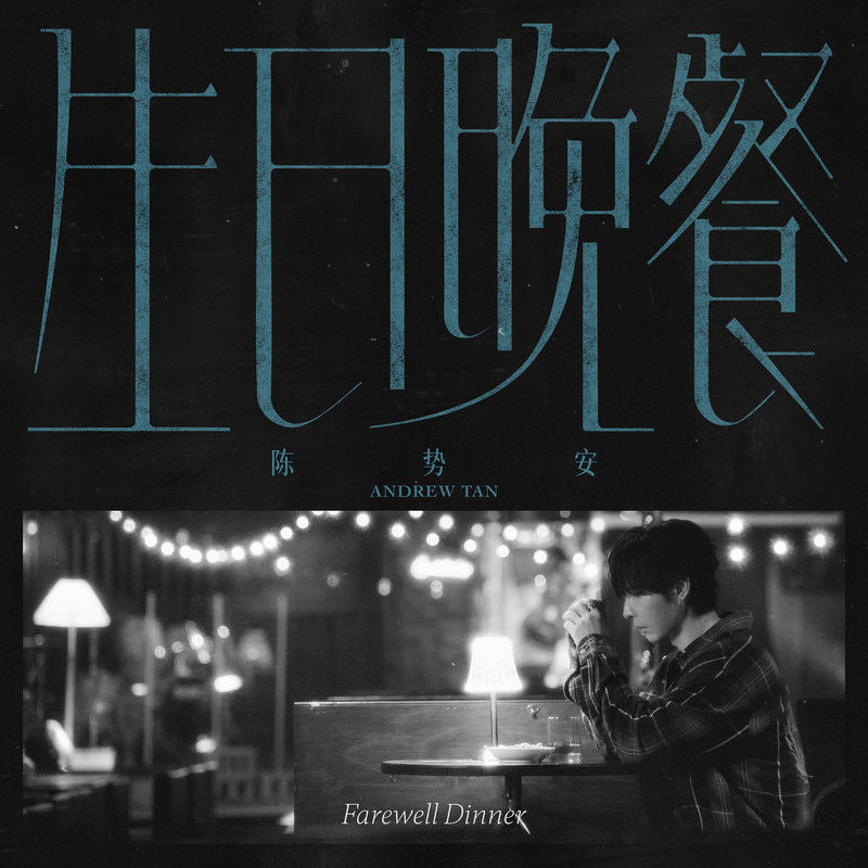 陈势安-《生日晚餐》