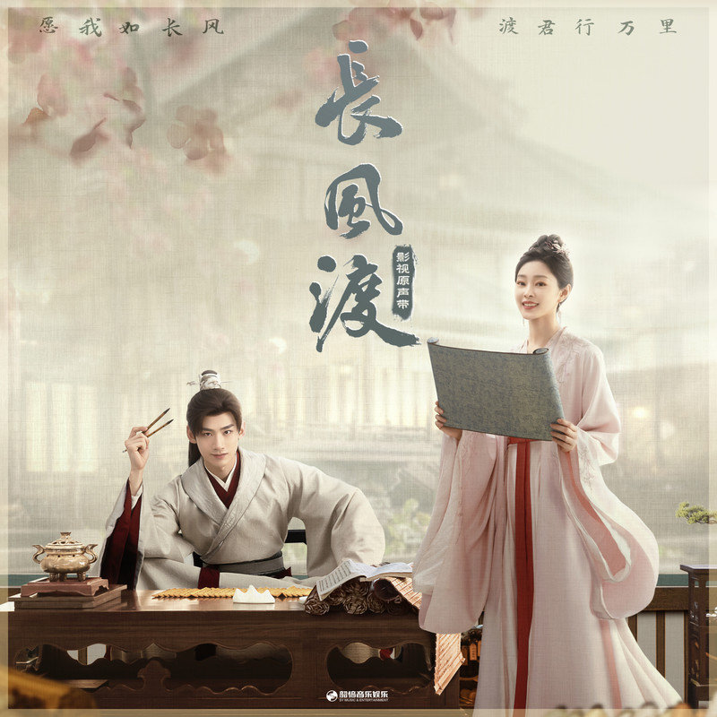 邓寓君(等什么君)-《长风渡 影视原声带》