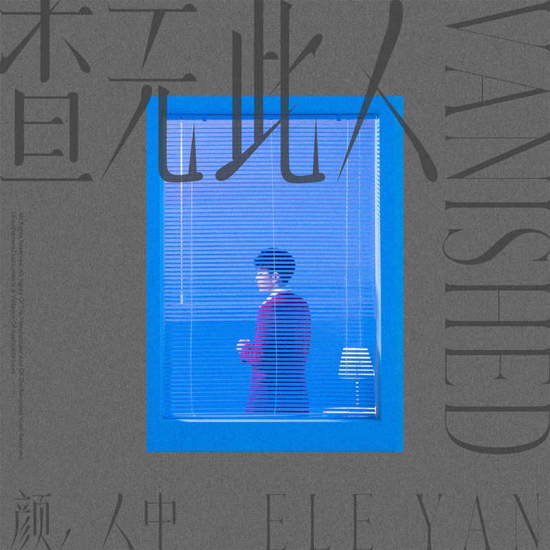 颜人中-《查无此人》