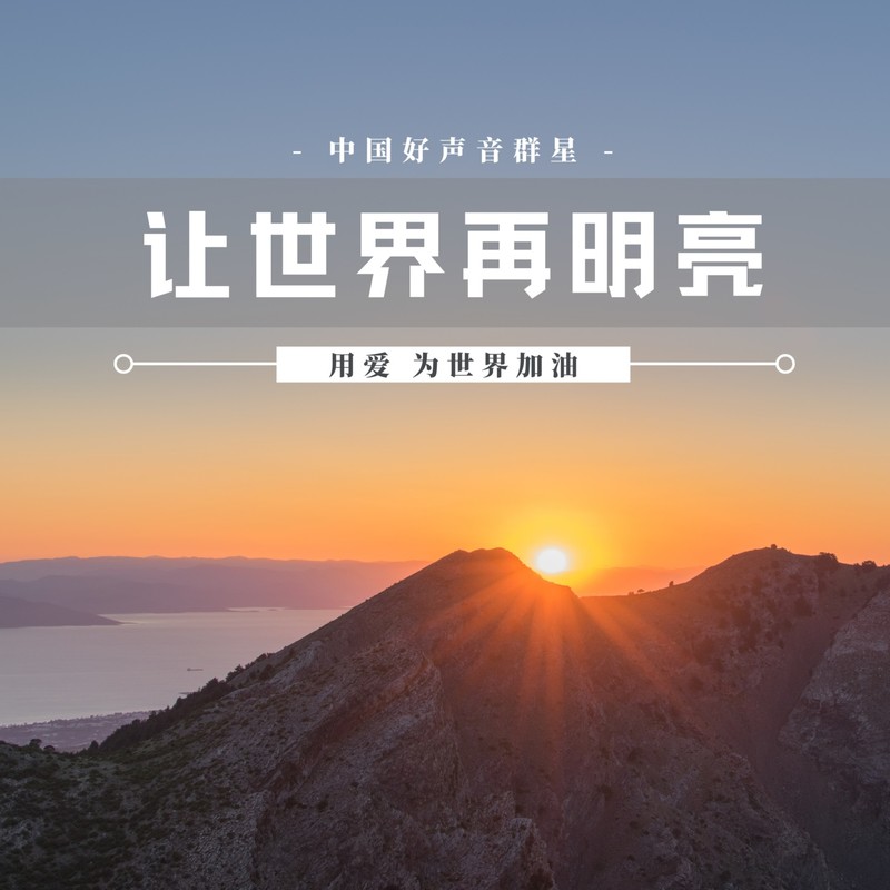 王靖雯-《让世界再明亮》