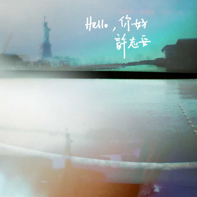 许志安-《Hello，你好》