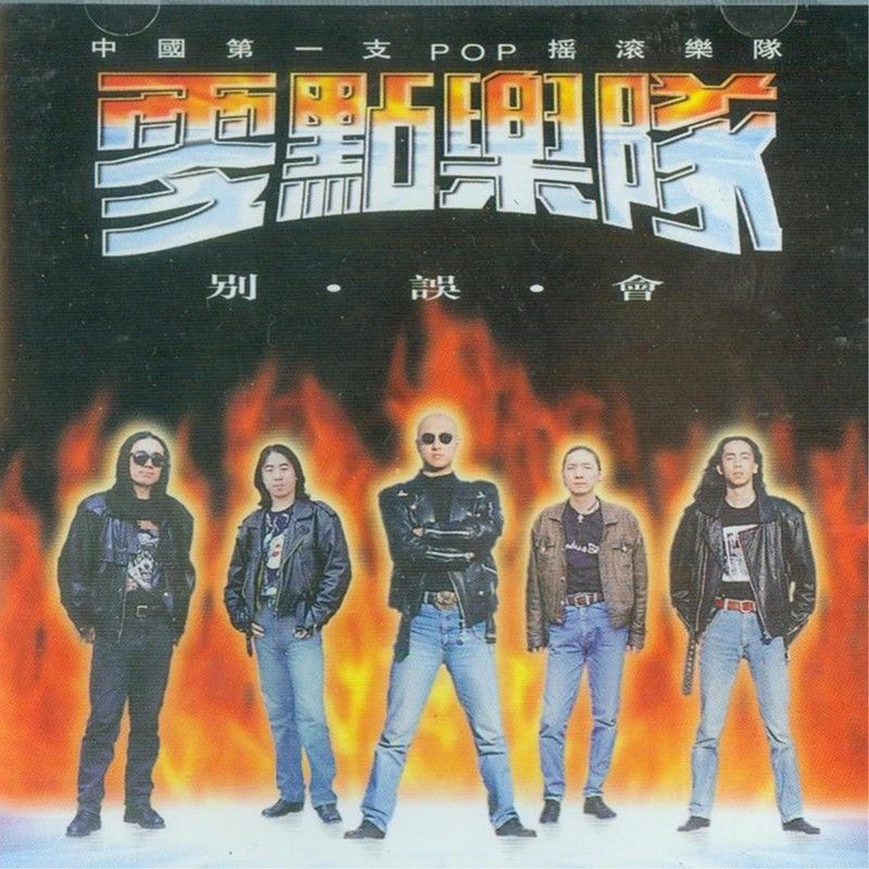 零点乐队-《别误会》