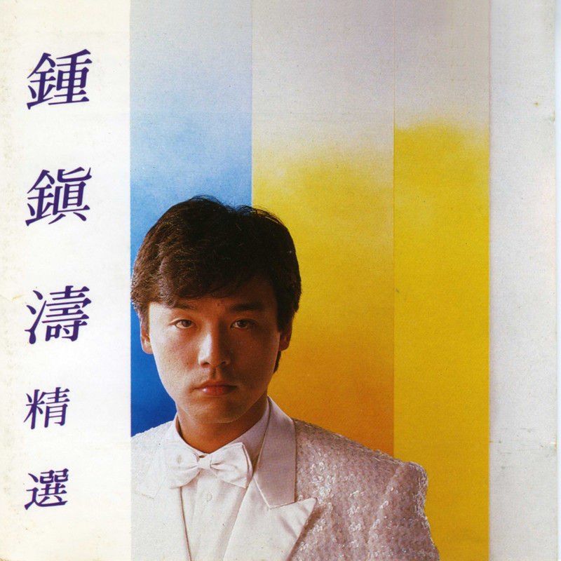 钟镇涛-《钟镇涛精选》