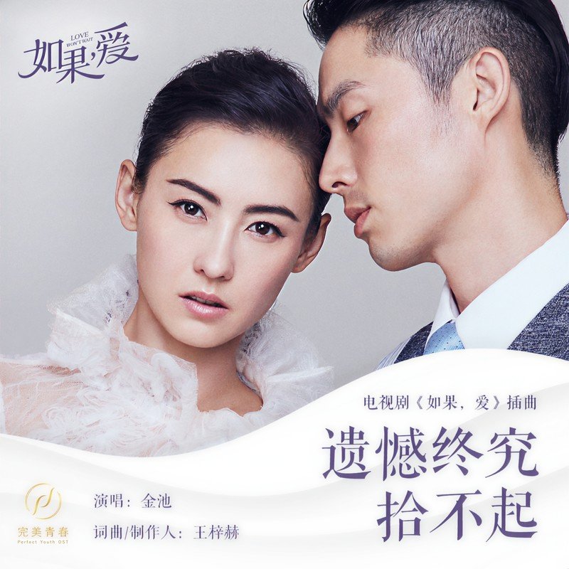 金池-《遗憾终究拾不起》