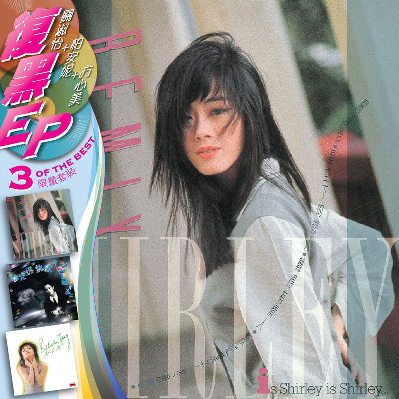 关淑怡-《BTB 3EP 关淑怡+柏安妮+方心美》