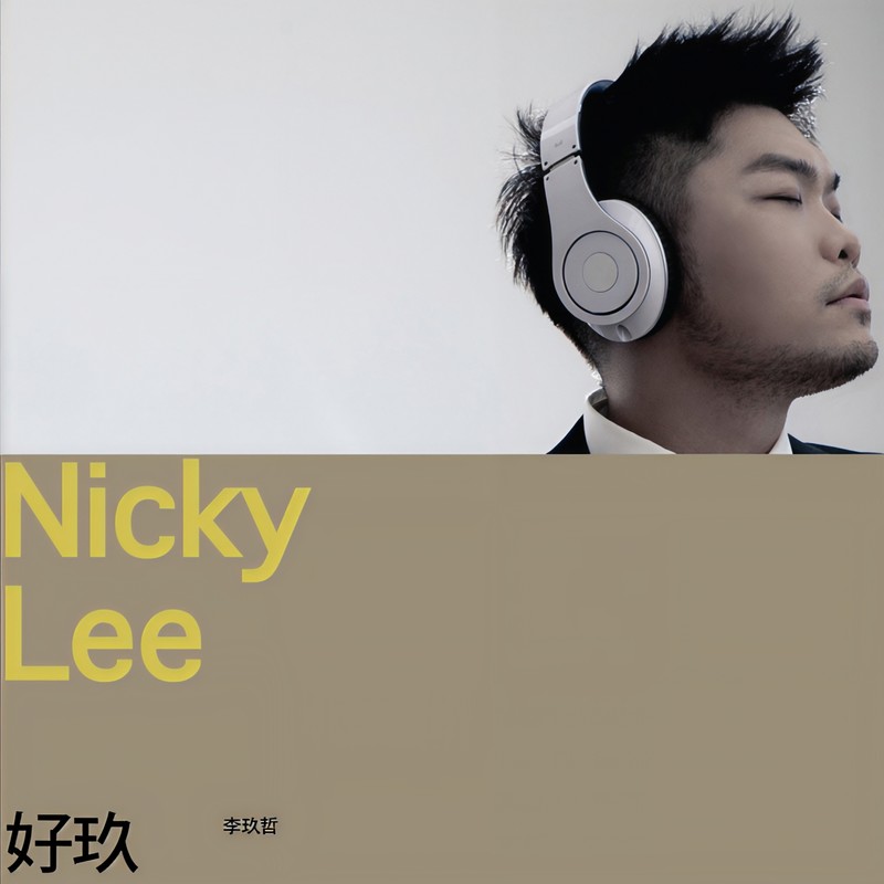 李玖哲-《好玖》
