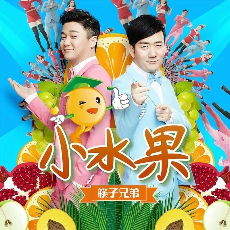 筷子兄弟-《小水果》
