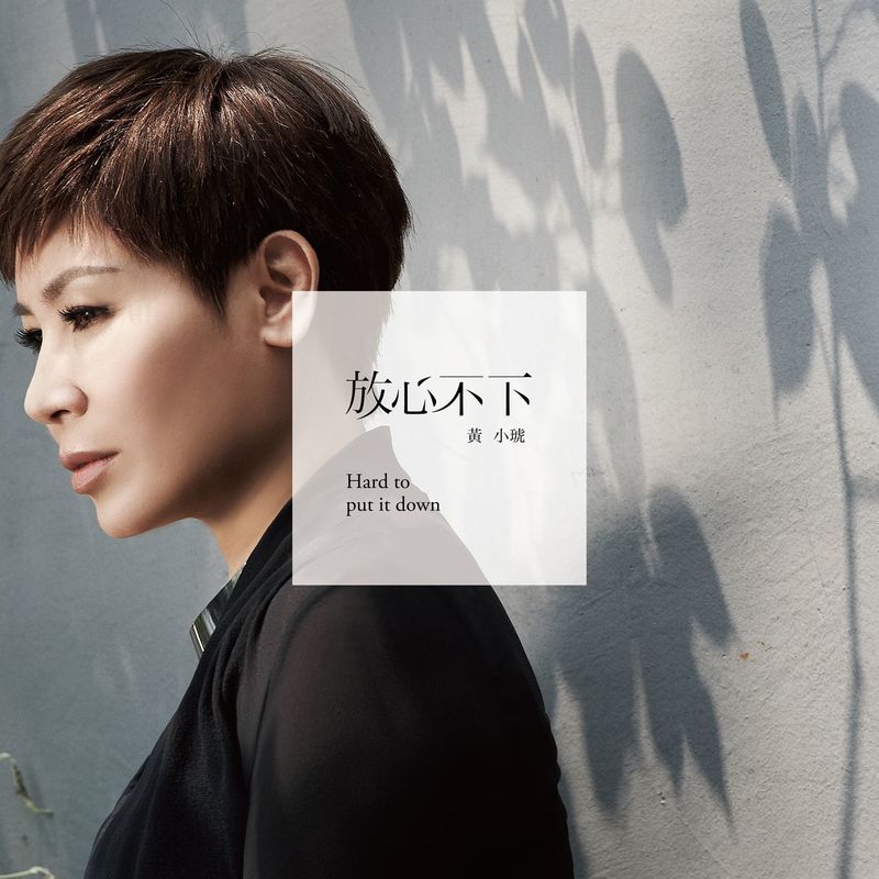 黄小琥-《放心不下》