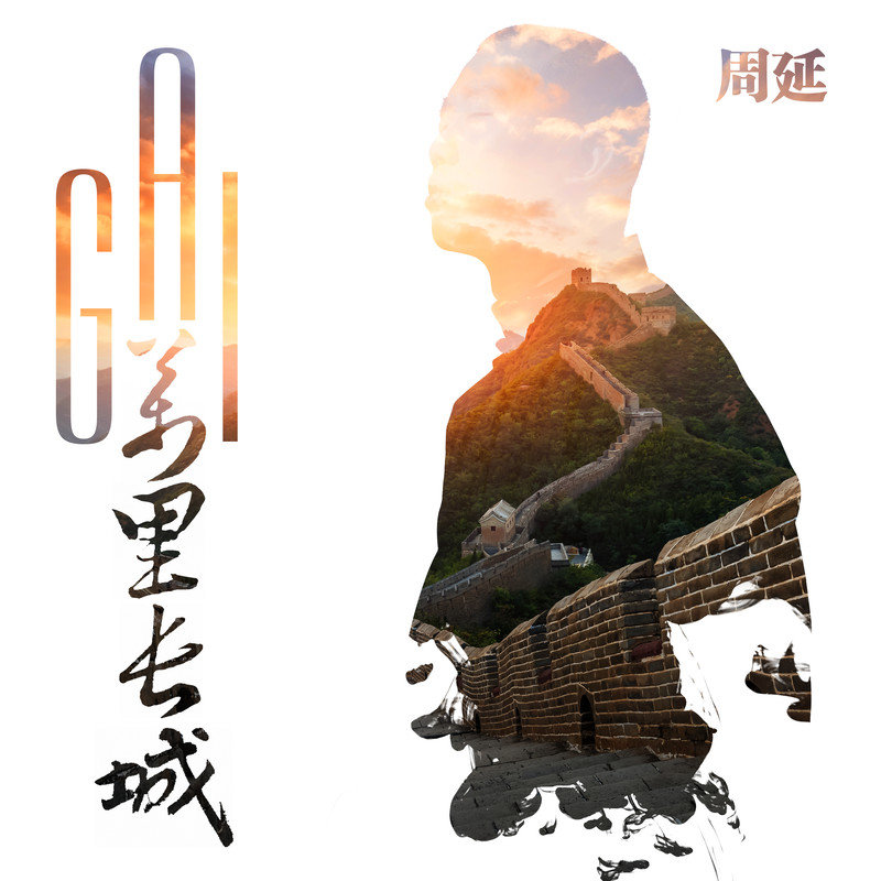 GAI周延-《万里长城》