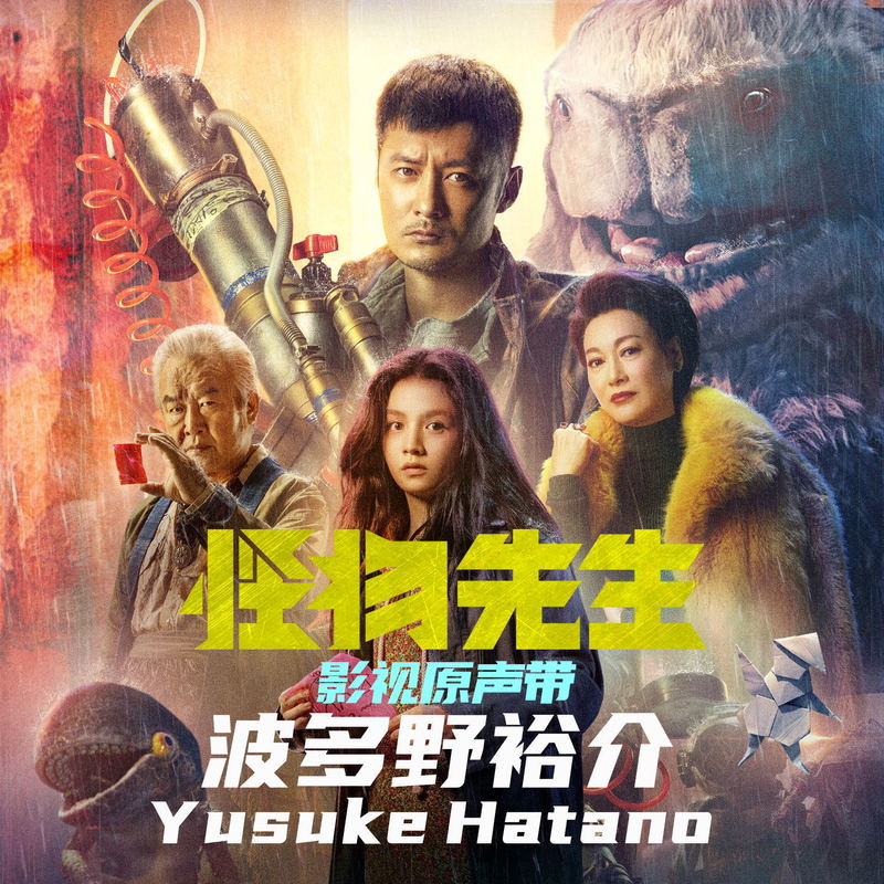 金玟岐-《怪物先生 电影音乐原声带》