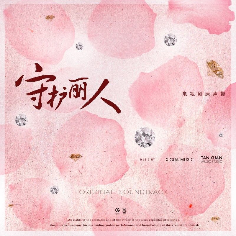 韦礼安-《守护丽人 电视剧原声专辑》