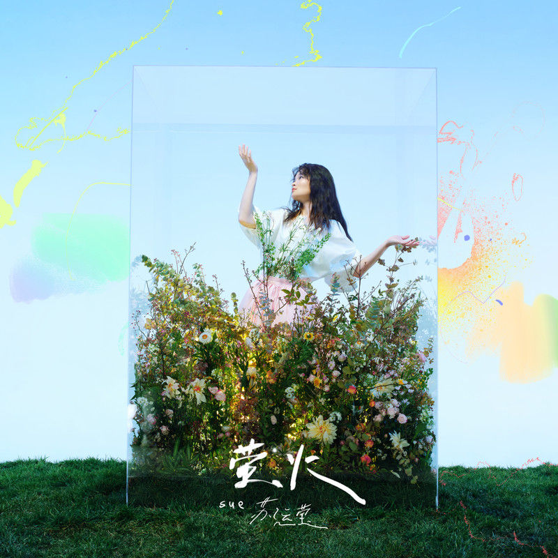 苏运莹-《萤火》