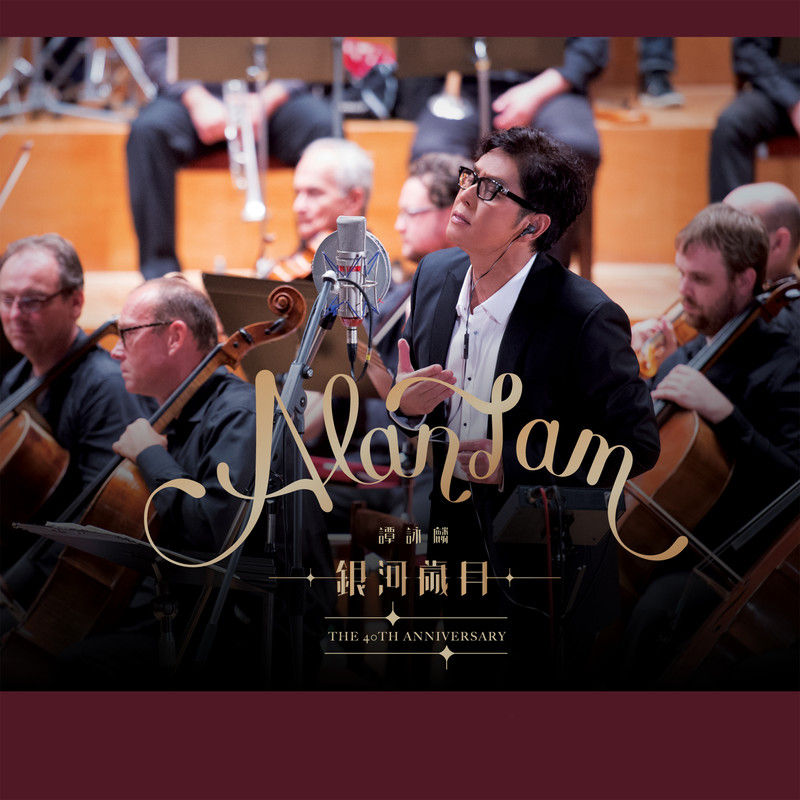 谭咏麟《银河岁月 – The 40th Anniversary》