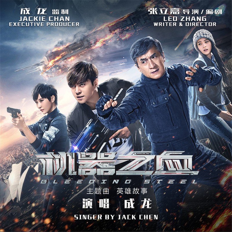 成龙 ·《英雄故事（《机器之血》电影主题曲）》