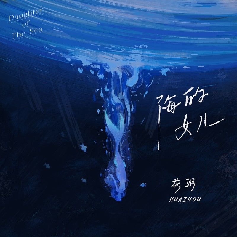 花粥-《海的女儿》