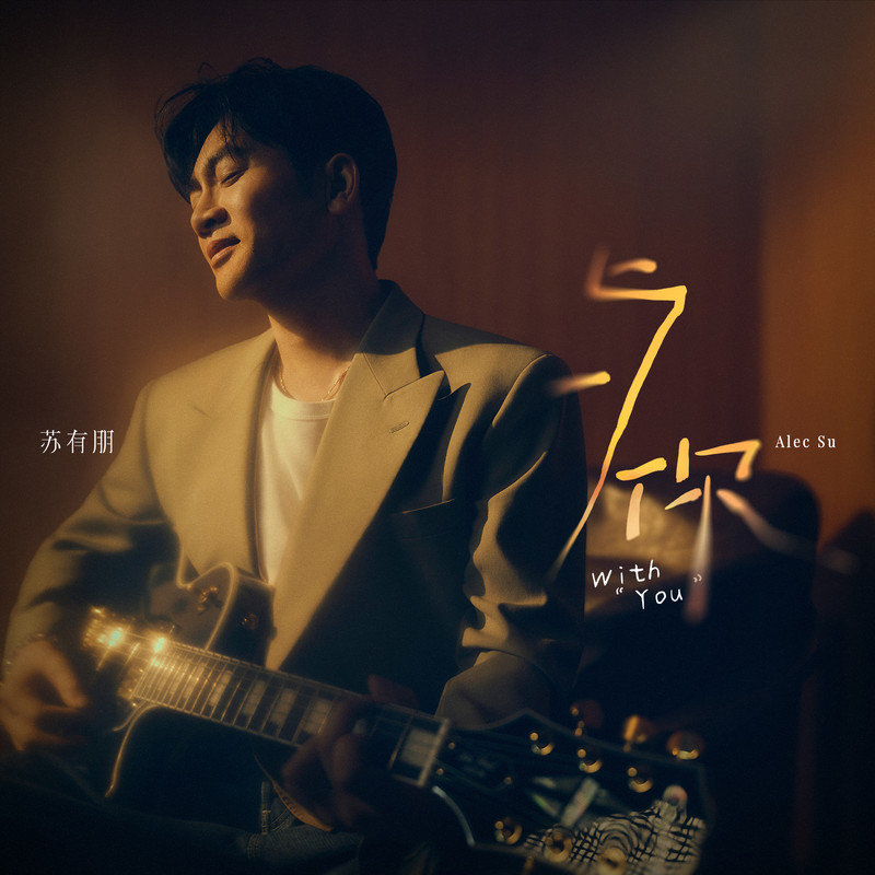 苏有朋-《与你》