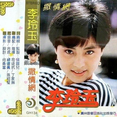 李玲玉-《撒情网》