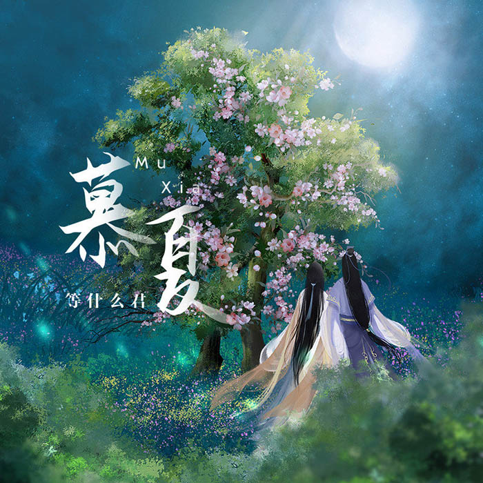 邓寓君(等什么君)-《慕夏》