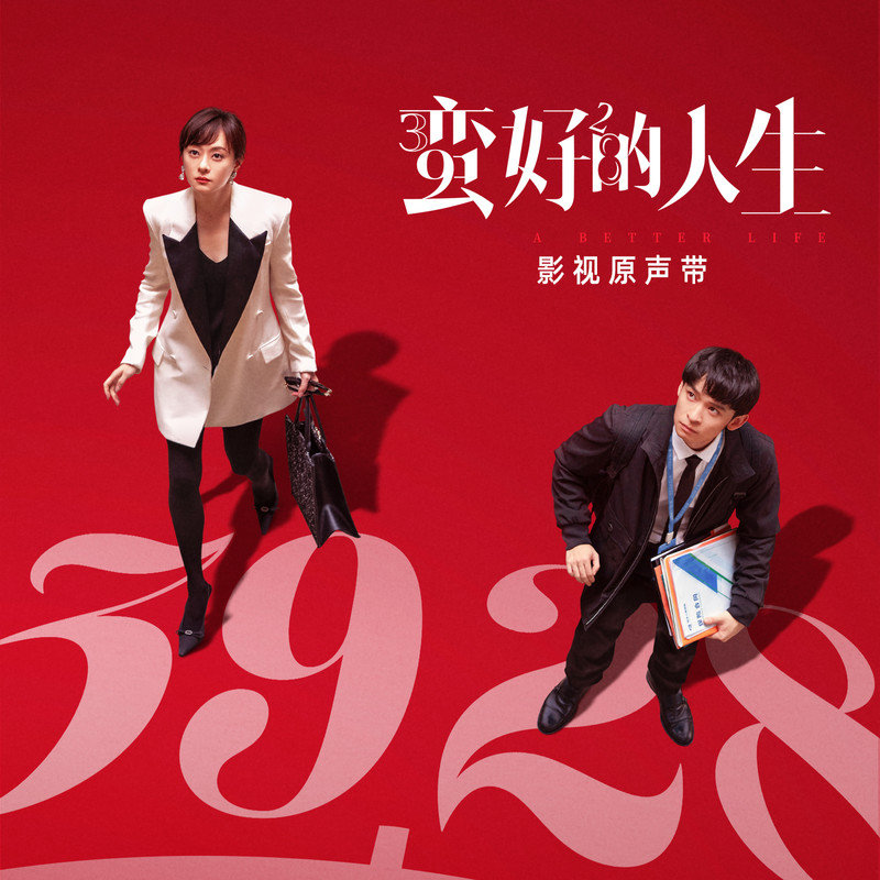 黄霄雲-《蛮好的人生 电视剧原声带》