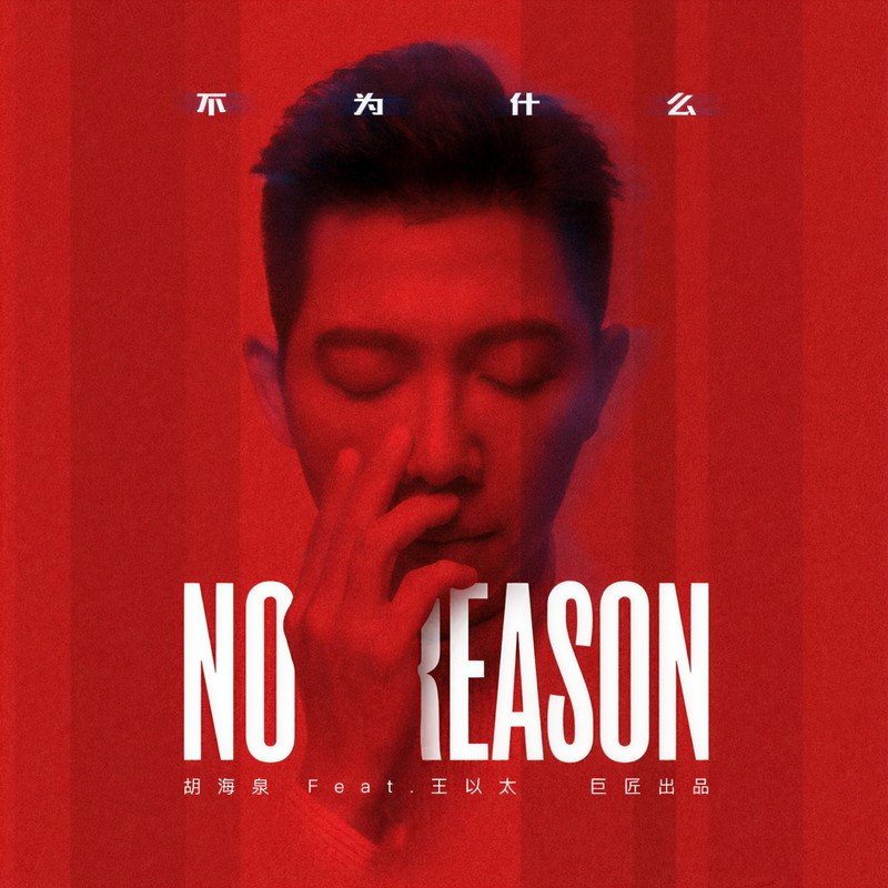 胡海泉-《不为什么（胡海泉Feat_王以太）》