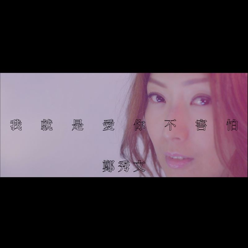郑秀文-《我就是爱你不害怕》